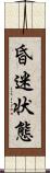 昏迷状態 Scroll