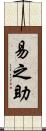 易之助 Scroll