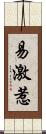 易激惹 Scroll