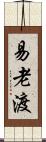 易老渡 Scroll