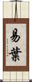 易葉 Scroll