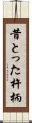 昔とった杵柄 Scroll