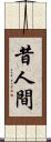 昔人間 Scroll