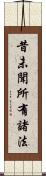 昔未聞所有諸法 Scroll