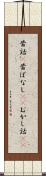 昔話(P) Scroll
