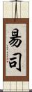 昜司 Scroll