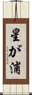 星が浦 Scroll