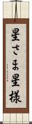 星さま Scroll