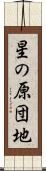 星の原団地 Scroll