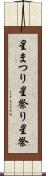 星まつり Scroll