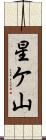 星ケ山 Scroll