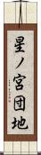 星ノ宮団地 Scroll