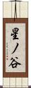 星ノ谷 Scroll
