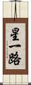 星一路 Scroll