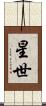 星世 Scroll