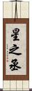 星之丞 Scroll