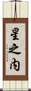 星之内 Scroll