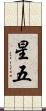 星五 Scroll