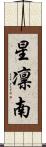 星凛南 Scroll