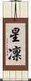 星凜 Scroll