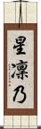 星凜乃 Scroll