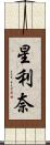 星利奈 Scroll