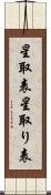 星取表 Scroll