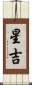 星吉 Scroll