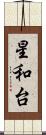星和台 Scroll
