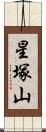 星塚山 Scroll