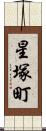 星塚町 Scroll