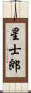 星士郎 Scroll