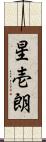 星壱朗 Scroll