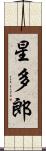 星多郎 Scroll