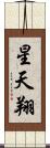 星天翔 Scroll