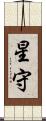 星守 Scroll