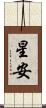 星安 Scroll