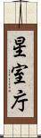 星室庁 Scroll