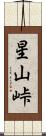 星山峠 Scroll