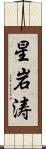 星岩涛 Scroll