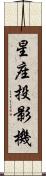 星座投影機 Scroll