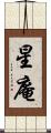 星庵 Scroll