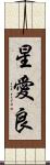 星愛良 Scroll