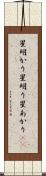星明かり Scroll