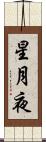 星月夜 Scroll