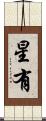 星有 Scroll