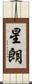 星朗 Scroll