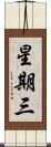 星期三 Scroll