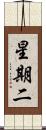 星期二 Scroll