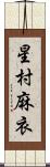 星村麻衣 Scroll